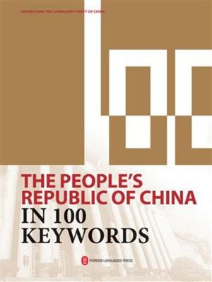 cover image of 100个词了解新中国（英文）